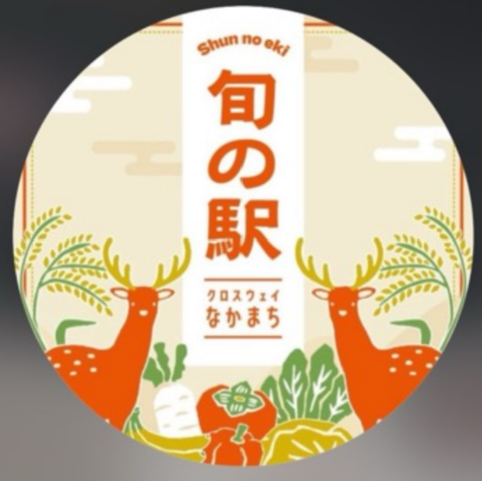 旬の駅クロスウェイなかまち